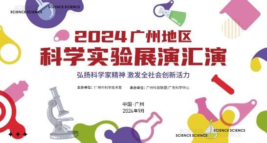 2024年广州地区科学实验展演汇演活动赛前培训开启！就等你了