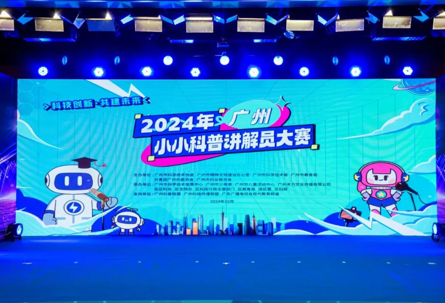 2024年广州小小科普讲解员大赛在广州青少年科技馆圆满收官