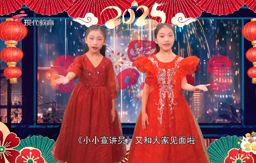  20241229《小小宣讲员》- 2025元旦快乐！